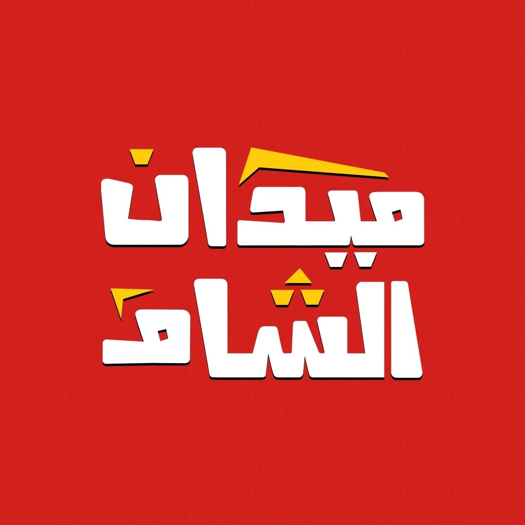 ميدان الشام