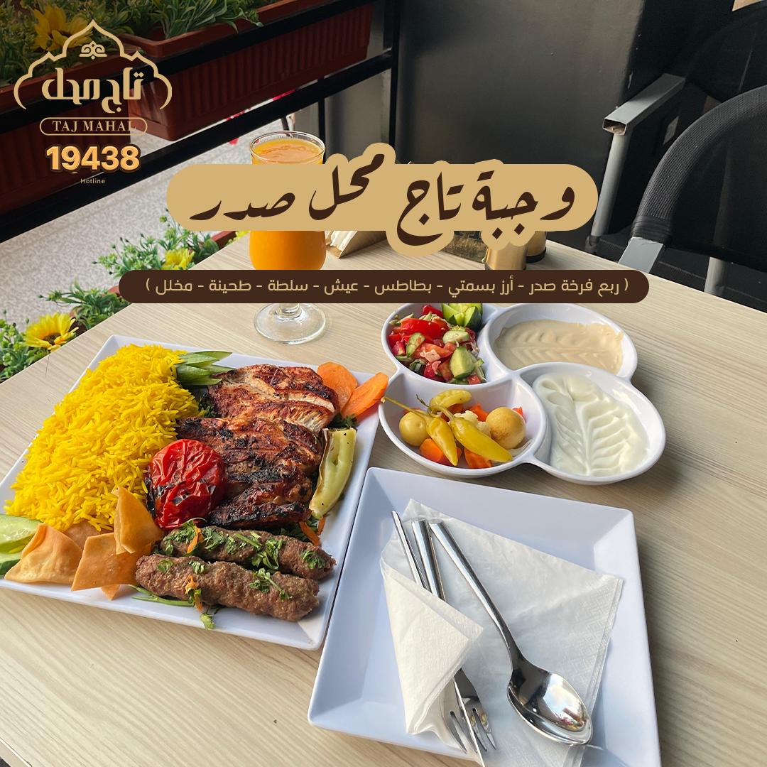 وجبة تاج محل صدر